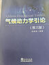 氣候動(dòng)力學(xué)引論(第3版) 曬單實(shí)拍圖