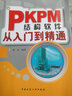 PKPM結構軟件從入門(mén)到精通 曬單實(shí)拍圖