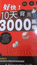 【自營正版】10天背完3000英語單詞 好快10背完3000單詞 十天背完3000英語單詞 英語單詞記背神器 【2冊】3000英語單詞+零基礎英語入門 無規(guī)格 曬單實拍圖