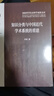 知識(shí)分類與中國近代學(xué)術(shù)系統(tǒng)的重建 國家哲學(xué)社會(huì)科學(xué)成果文庫 曬單實(shí)拍圖