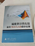 最優(yōu)化計算方法及其MATLAB程序?qū)崿F(xiàn) 曬單實拍圖