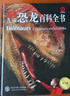DK兒童恐龍百科全書(shū) 第2版 精裝加厚 英國DK公司 兒童科普百科全書(shū)6-12歲 曬單實(shí)拍圖