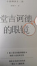 堂吉訶德的眼鏡:小說細(xì)讀十二講（豆瓣2022年度中國文學(xué)（非小說類）Top1作者全新力作 ） 曬單實拍圖