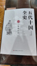 五代十國全史 8三賢帝時(shí)代 麥老師著(zhù) 柴榮三征淮南，后周與南唐的巔峰對決；宋太祖趙匡胤陳橋兵變黃袍加身，杯酒釋兵權；北宋吞荊、湘，滅后蜀、南漢、南唐、北漢，吳越納土歸宋，天下一統等 正版 曬單實(shí)拍圖