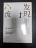 包郵 心流 發(fā)現(xiàn)心流（套裝共2冊(cè)） 羅振宇推薦 中信出版社圖書(shū) 曬單實(shí)拍圖