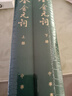 全金元詞（全2冊）中華書(shū)局中國古典文學(xué)總集 精裝繁體豎排 曬單實(shí)拍圖