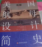 美國航母設計簡(jiǎn)史(圖解設計歷史) 曬單實(shí)拍圖