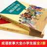 全2冊(cè)小學(xué)生常用成語(yǔ)故事精選上下冊(cè) 成語(yǔ)故事大全小學(xué)生版 小學(xué)生成語(yǔ)手冊(cè)7-12歲 曬單實(shí)拍圖