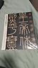 現貨速發(fā) 秦泰山刻石會(huì )稽刻石 傳世經(jīng)典書(shū)法碑帖102 篆書(shū)毛筆字帖毛筆字帖臨摹欣賞 河北教育出版 曬單實(shí)拍圖
