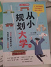 【當(dāng)當(dāng)正版包郵】理想大學(xué)城 從小規(guī)劃大學(xué)上下冊(cè) 選對(duì)大學(xué) 高考填報(bào)院校指南小學(xué)初中高中通用介紹中國(guó)全國(guó)各大學(xué)的書籍走近解讀百所名校目標(biāo)大學(xué)規(guī)劃選擇 從小規(guī)劃大學(xué)全2冊(cè)（贈(zèng)職業(yè)規(guī)劃圖） 曬單實(shí)拍圖