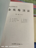 金瓶梅詞話劉心武評點全本雙色印刷 金瓶梅 足本 無刪減 劉心武點評 【全5冊精裝】【現(xiàn)貨閃發(fā)】 曬單實拍圖