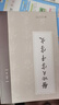 啟功大字千字文 曬單實(shí)拍圖