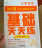 學(xué)而思小學(xué)語(yǔ)文基礎天天練三年級下冊部編版（6冊）教材同步 每天7分鐘校內基礎知識全覆蓋 緊貼校內考點(diǎn) 配套音頻聽(tīng)寫(xiě)3年級（1-6年級部編版,上下冊可選） 曬單實(shí)拍圖
