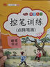 漢之簡控筆訓(xùn)練字帖全套9冊 一年級小學(xué)生硬筆書法初學(xué)者兒童幼兒園大班入門描紅本筆畫筆順偏旁部首漢字練字本斗半匠筆控二三四五 控筆全9冊 曬單實拍圖