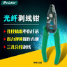 寶工（Pro'skit)8PK-326多功能3孔式光纖剝線鉗 米勒鉗(148mm) 曬單實(shí)拍圖