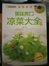舌尖上的中國(guó)家常菜譜中國(guó)名菜烹飪書川菜粵菜湘菜炒菜煲湯酸菜魚東坡肉炸醬面中餐菜譜書籍 美食自己在家做：美味爽口涼菜大全 定價(jià)68 曬單實(shí)拍圖