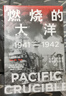 太平洋戰(zhàn)爭(zhēng)三部曲（燃燒的大洋、征服的怒潮、諸神的黃昏）+二戰(zhàn)史詩(shī)三部曲（遙遠(yuǎn)的橋+ 最后一役+ 最長(zhǎng)的一天）伊恩托爾 等著 歷史讀物 二戰(zhàn) 中信出版社圖書(shū) 曬單實(shí)拍圖