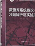 數(shù)據(jù)庫系統(tǒng)概論（第5版）習題解析與實驗指導 曬單實拍圖