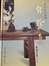 自珍集 王世襄 著(zhù) 生活·讀書(shū)·新知三聯(lián)書(shū)店 9787108026323 曬單實(shí)拍圖