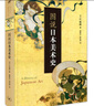 圖說日本美術史 曬單實拍圖
