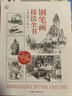 新華正版包郵 鋼筆畫(huà)技法全書(shū) 90周年經(jīng)典版 西方經(jīng)典美術(shù)技法譯叢 亞瑟 格帕蒂爾 著 孫彤宇 譯 上海人民美術(shù)出版社 曬單實(shí)拍圖