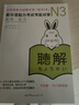 新日語能力考試考前對策N3：聽力 曬單實(shí)拍圖