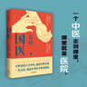 【當當 正版包郵】國醫 春桃 中國農民調查作者紀實(shí)新作 中醫歷史 見(jiàn)證中華醫學(xué)神奇精深 紀實(shí)文學(xué) 曬單實(shí)拍圖