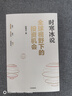全球視野下的投資機會(huì ) 經(jīng)濟趨勢研究專(zhuān)家 時(shí)寒冰2025全新力作 洞悉全球趨勢 解碼資本流向 搶占財富先機 深度解析全球七大投資標的 中國怎么辦 時(shí)寒冰說(shuō) 中信出版社 曬單實(shí)拍圖