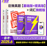 【官方旗艦店】備考2025.12英語(yǔ)四級(jí)詞匯閃過(guò)巨微英語(yǔ)四級(jí)真題逐句精解四級(jí)真題閃過(guò)試卷單詞書(shū)大學(xué)英語(yǔ)四六級(jí)詞匯書(shū)考頻記憶分批發(fā)貨 【零基礎(chǔ)】四級(jí)詞匯閃過(guò)+巨微真題（基礎(chǔ)&提高） 曬單實(shí)拍圖