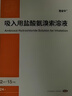 [易安平] 吸入用鹽酸氨溴索溶液 2ml:15mg*12支/盒 1盒裝 曬單實(shí)拍圖