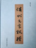 清代檔 歷史 上海書店出版社 上海書店出版社 9787545803167 曬單實拍圖