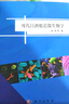 現代白酒釀造微生物學(xué) 曬單實(shí)拍圖