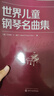 世界兒童鋼琴名曲集 曬單實(shí)拍圖
