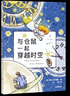 【新華書店正版】與倉鼠一起穿越時空 (英)羅斯·韋爾福德 小學生 外國兒童文學 曬單實拍圖
