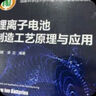 鋰離子電池制造工藝原理與應(yīng)用 曬單實(shí)拍圖