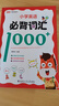 【高途圖書旗艦店】小學(xué)英語必背詞匯1000+三四五六年級(jí)小學(xué)生必背單詞速記手冊(cè)單詞詞匯大全匯總語法專項(xiàng)訓(xùn)練快速記背神器英語高頻詞匯知識(shí)大全 小學(xué)英語必背詞匯1000+ 曬單實(shí)拍圖