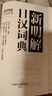 新明解日漢詞典 日語詞典 日本語字典 日語工具書 漢日詞典 日本語入門初學(xué)自學(xué)零基礎(chǔ)教材用書 外研社 曬單實(shí)拍圖