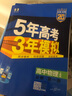 五年高考三年模擬五三53高一上冊必修一2026下冊必修二5年高考3年模擬53數學(xué)物理化學(xué)生物五三高中同步練習高中高一上下學(xué)期高中同步教輔資料 曲一線(xiàn)高一上下學(xué)期適用五三必修一12024必修二三2 【必 曬單實(shí)拍圖