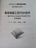 集成電路工藝PDK技術(shù)――基于華大九天設計平臺的PDK開(kāi)發(fā)教程 曬單實(shí)拍圖
