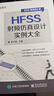 HFSS射頻仿真設計實(shí)例大全 曬單實(shí)拍圖