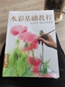 經(jīng)典全集《水彩基礎(chǔ)教程》入門臨摹零基礎(chǔ)自學(xué)教材書籍風(fēng)景美食花卉美術(shù)藝術(shù)少女手繪插畫冊本森系美院名師 曬單實拍圖
