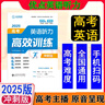2025優(yōu)點(diǎn)英語高考英語聽力高效訓(xùn)練沖刺版高三難度2024年11月印刷 正版書 (手機(jī)掃碼聽) 曬單實(shí)拍圖
