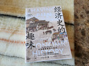 經(jīng)濟史的趣味（全新增訂版） 在經(jīng)濟學視角下歷史原來是這個樣子 賴建誠 著 經(jīng)濟 經(jīng)濟史與思想史叢書   上海人民出版社 曬單實拍圖