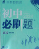【新華書(shū)店正版】2026 初中必刷題 七年級(jí)八九年級(jí)上冊(cè)下冊(cè)數(shù)學(xué)語(yǔ)文英語(yǔ)物理化學(xué)政治地理歷史生物七上八上九上人教滬科北師滬教版2025秋初三必刷題 八年級(jí) 上 數(shù)學(xué)【人教版】 曬單實(shí)拍圖