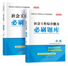 初級社會工作者2026教材配套必刷題庫 社會工作實(shí)務(wù)+綜合能力社工初級2本套 贈視頻課程手機(jī)題庫電子真題大綱考點(diǎn)匯總可搭官方教材輔導(dǎo) 曬單實(shí)拍圖