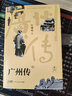 廣州傳（精裝）：隨機發(fā)放，金邊紀念定制版 曬單實拍圖