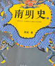 南明史（精裝刷邊版）（25周年精裝紀(jì)念版，布藝燙印封面，全彩影印顧誠未刊手稿《談治史》）飛機(jī)盒發(fā)貨 南明史（普通版） 曬單實(shí)拍圖
