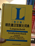 朗氏德漢雙解大詞典(修訂版)(23新) 曬單實(shí)拍圖