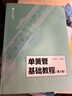 單簧管基礎教程(第2版) 人民音樂(lè )出版社 曬單實(shí)拍圖