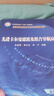 先進(jìn)卡爾曼濾波及組合導(dǎo)航應(yīng)用 工信部“十四五”規(guī)劃教材 導(dǎo)航相關(guān)專業(yè)核心課 曬單實(shí)拍圖